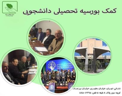 تصویر  کمک بورسیه تحصیلی دانشجویی( ۱۴۰۱ )