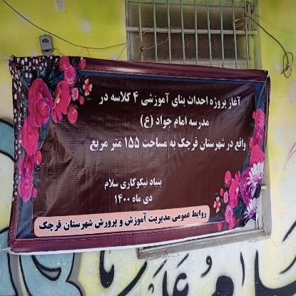 تصویر  کمک به مدرسه سازی در قرچک